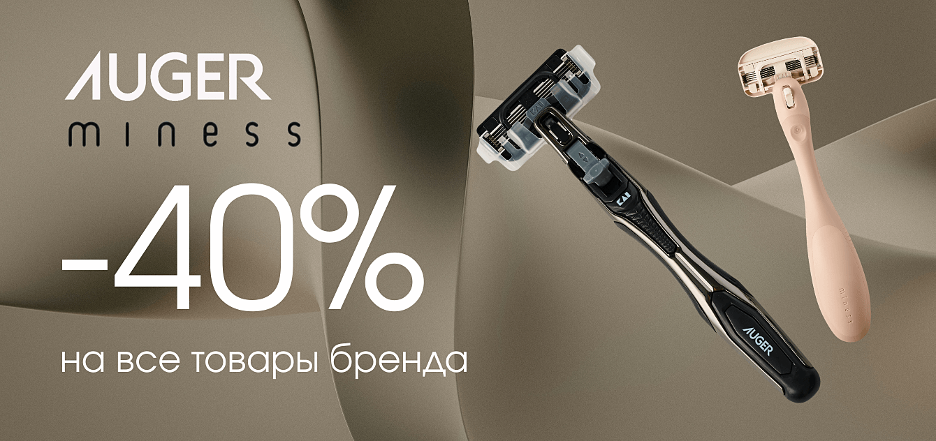Изображение акции Клиентские дни! Скидка 40% на марку Auger 6-8 августа