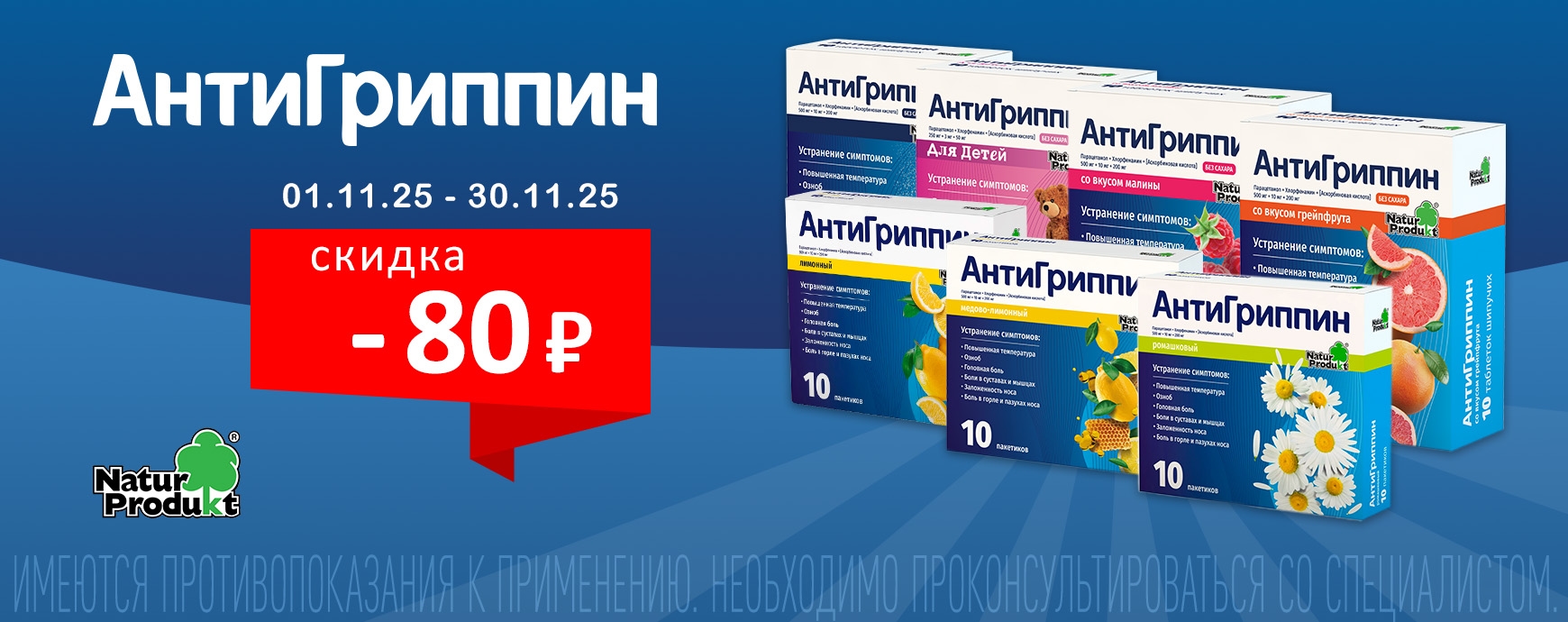 Изображение акции Скидка 80 рублей на товары Антигриппин