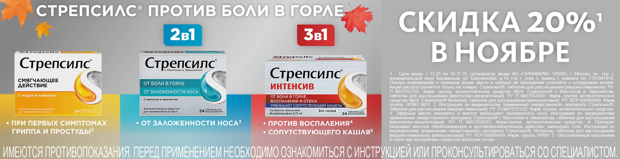 Изображение акции Скидка 20% на товары Стрепсилс