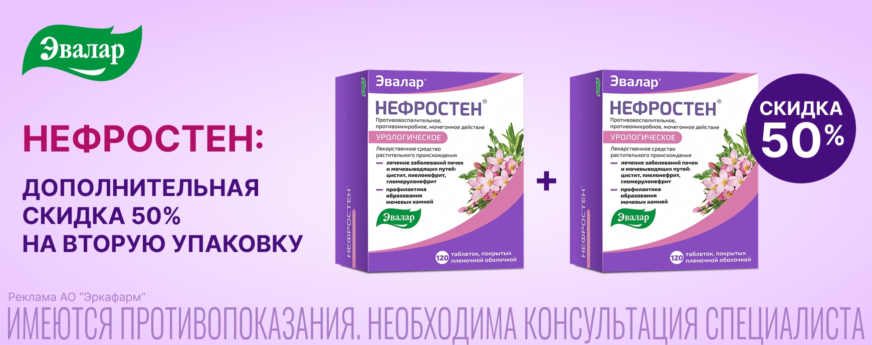 Изображение акции Скидка 50% на 2-ую упаковке Нефростен №120 Эвалар