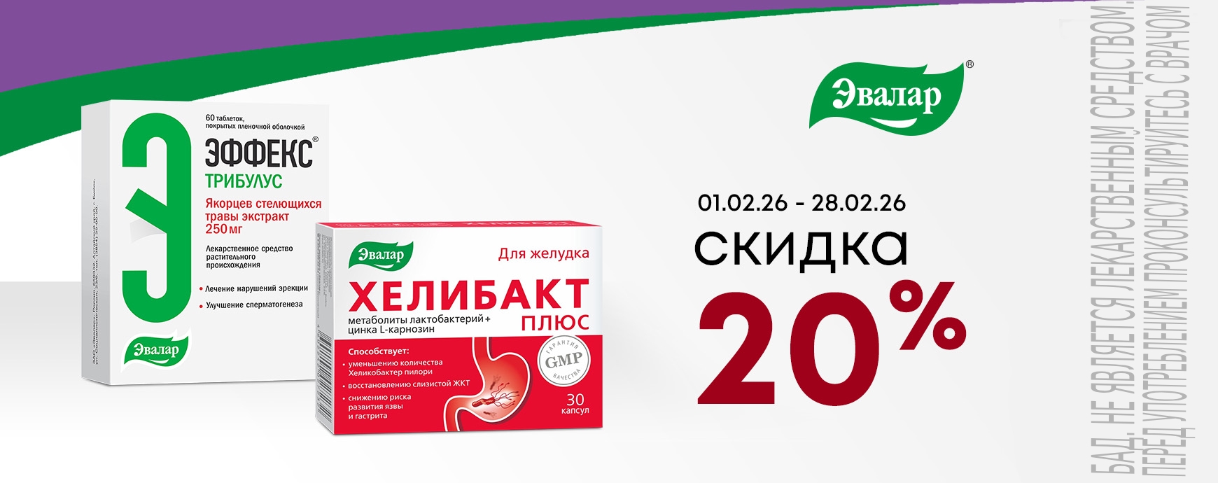 Изображение акции Скидка 20% на ЭФФЕКС Трибулус 60 шт и Хелибакт Плюс 30 шт