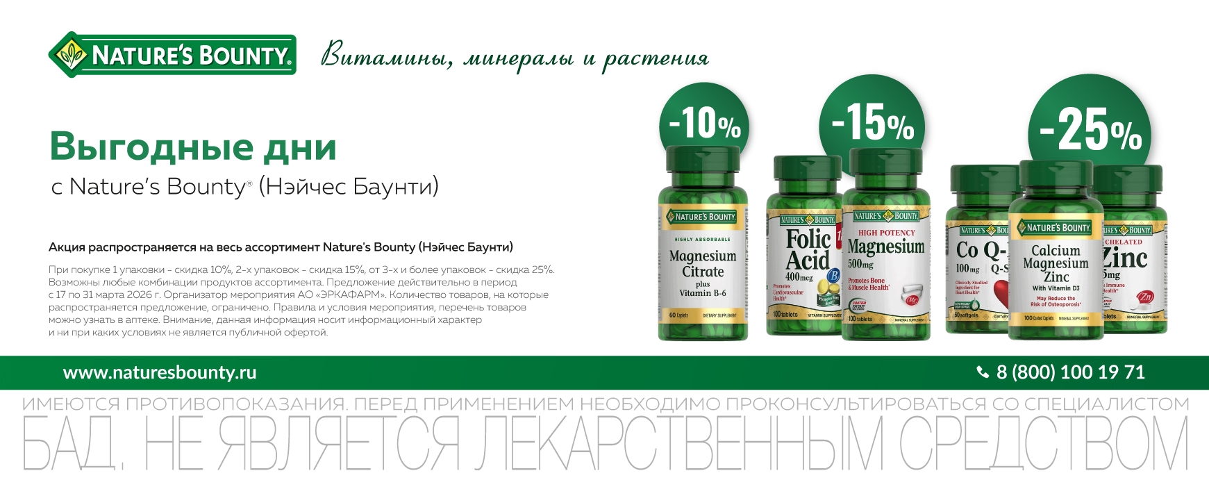 Изображение акции Скидка 10% при покупке 1-ой упаковки, скидка 15% при покупке 2-х уп., скидка 25% при покупке от 3-х уп. бренд Нэйчес Баунти