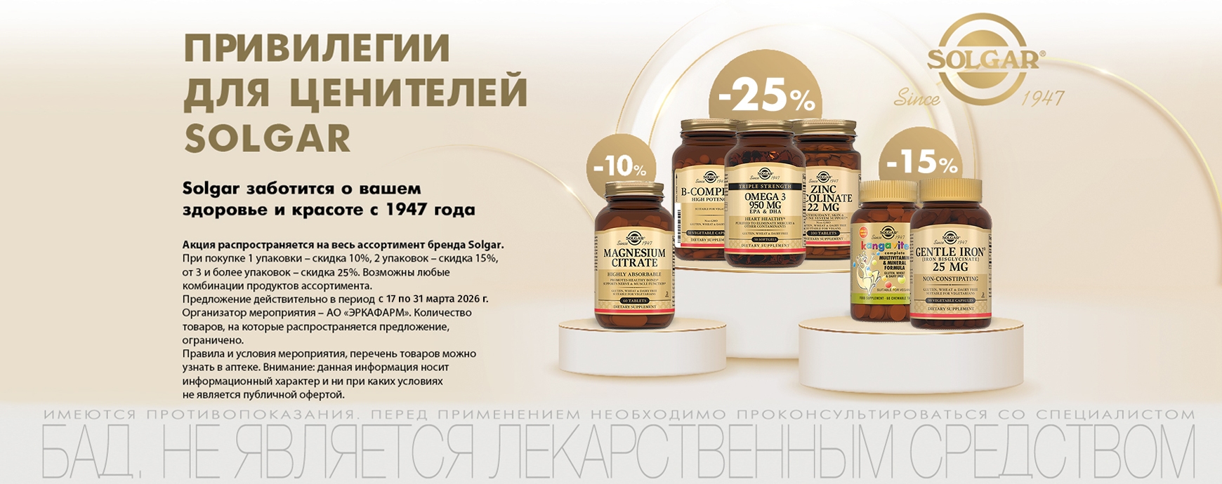 Изображение акции Скидка 10% при покупке 1-ой упаковки, скидка 15% при покупке от 2-х уп., скидка 25% при покупке от 3-х уп. марки Солгар