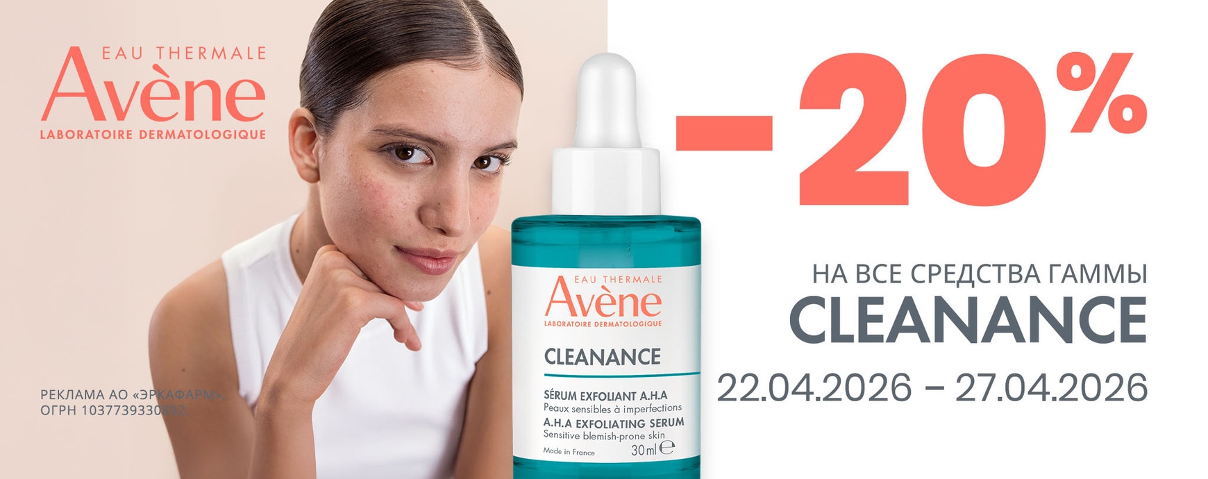 Изображение акции Скидка 20% при покупке Авен Клинанс 