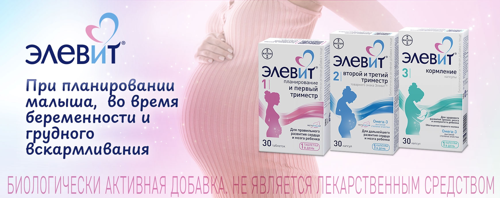 Изображение акции При планировании беременности и грудном вскармливании - Элевит