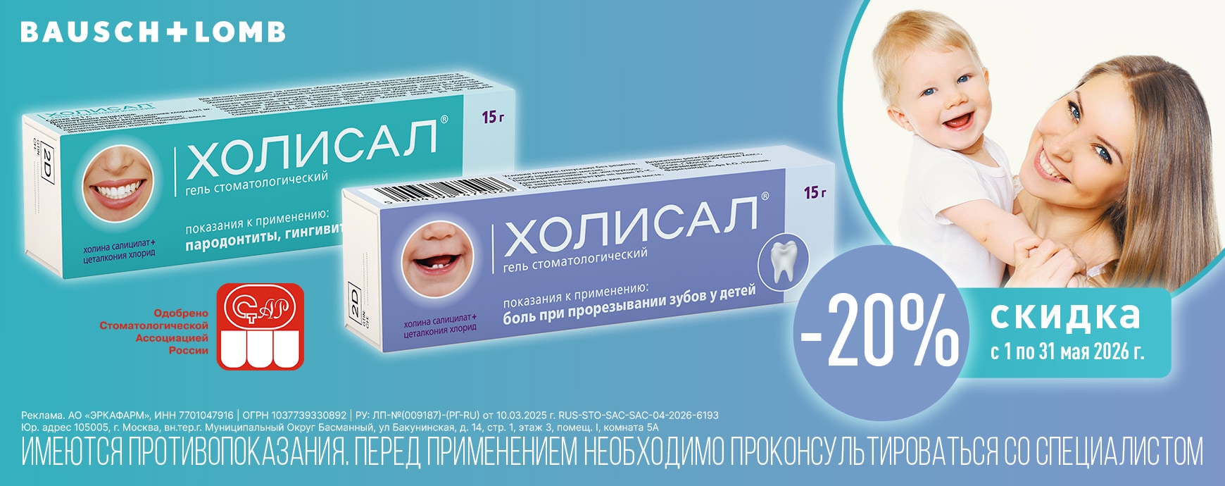 Изображение акции Стоматологический гель Холисал со скидкой 20% в мае