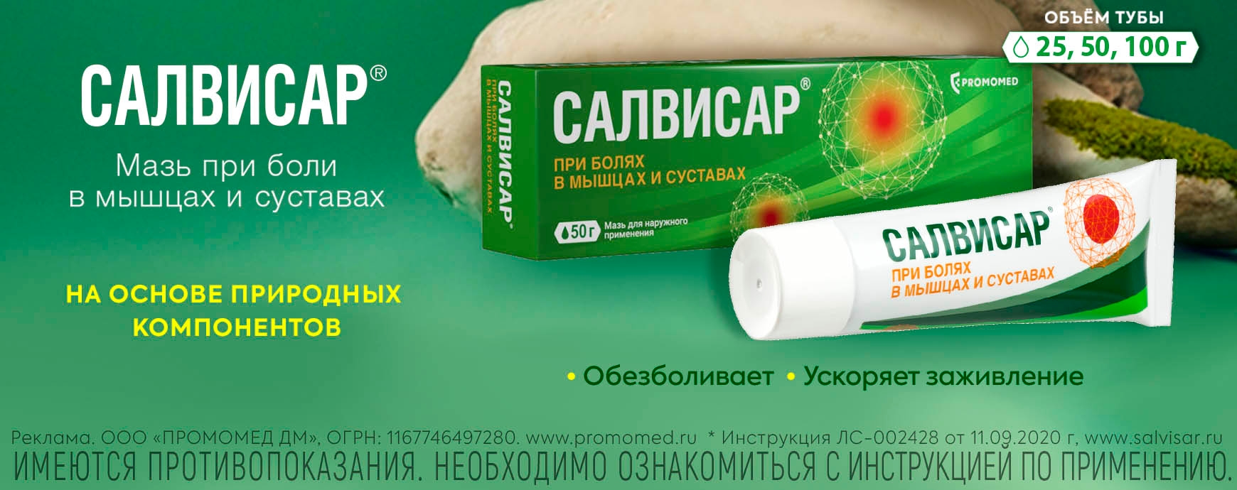 Изображение акции Салвисар - мазь от боли в мышцах и суставах