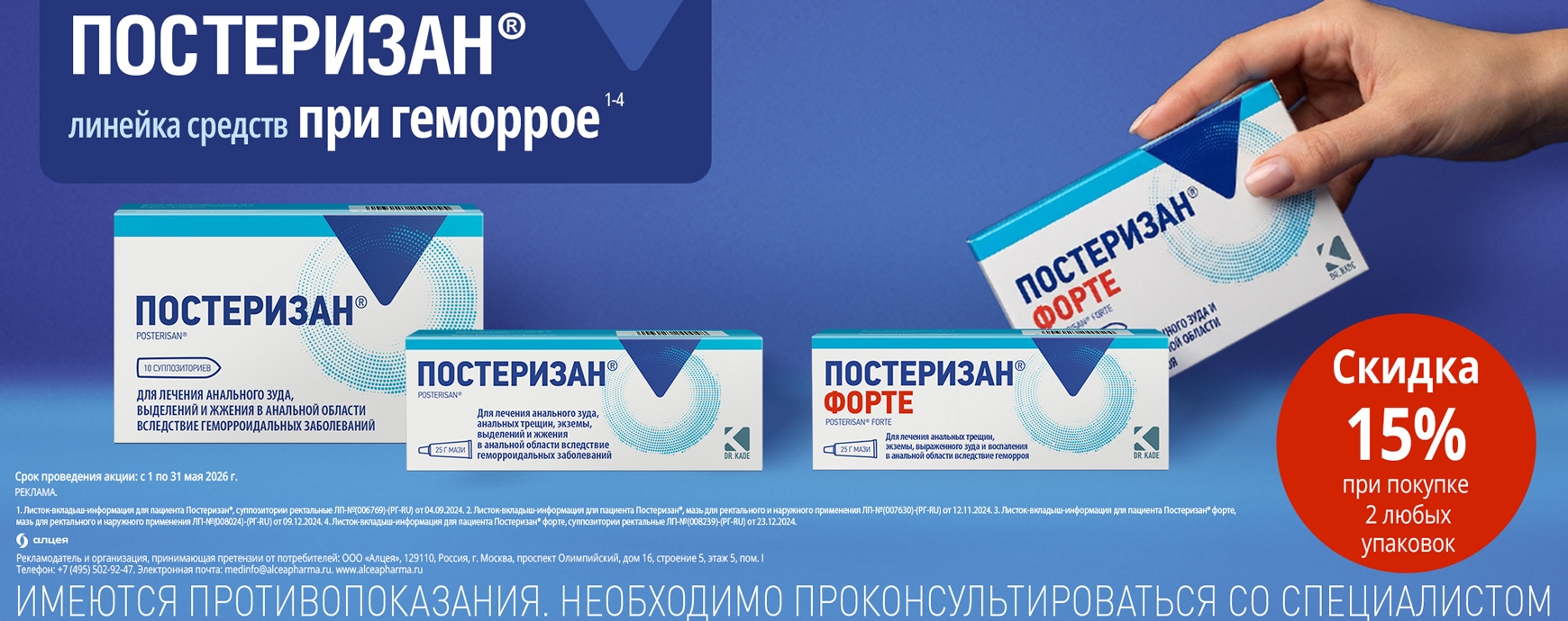 Изображение акции Скидка 15% при покупке 2-х любых упаковок Постеризан