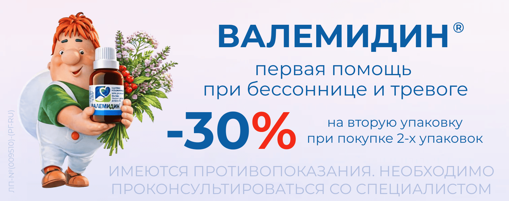Изображение акции Скидка 30% на 2-ую упаковку капли Валемидин 25мл