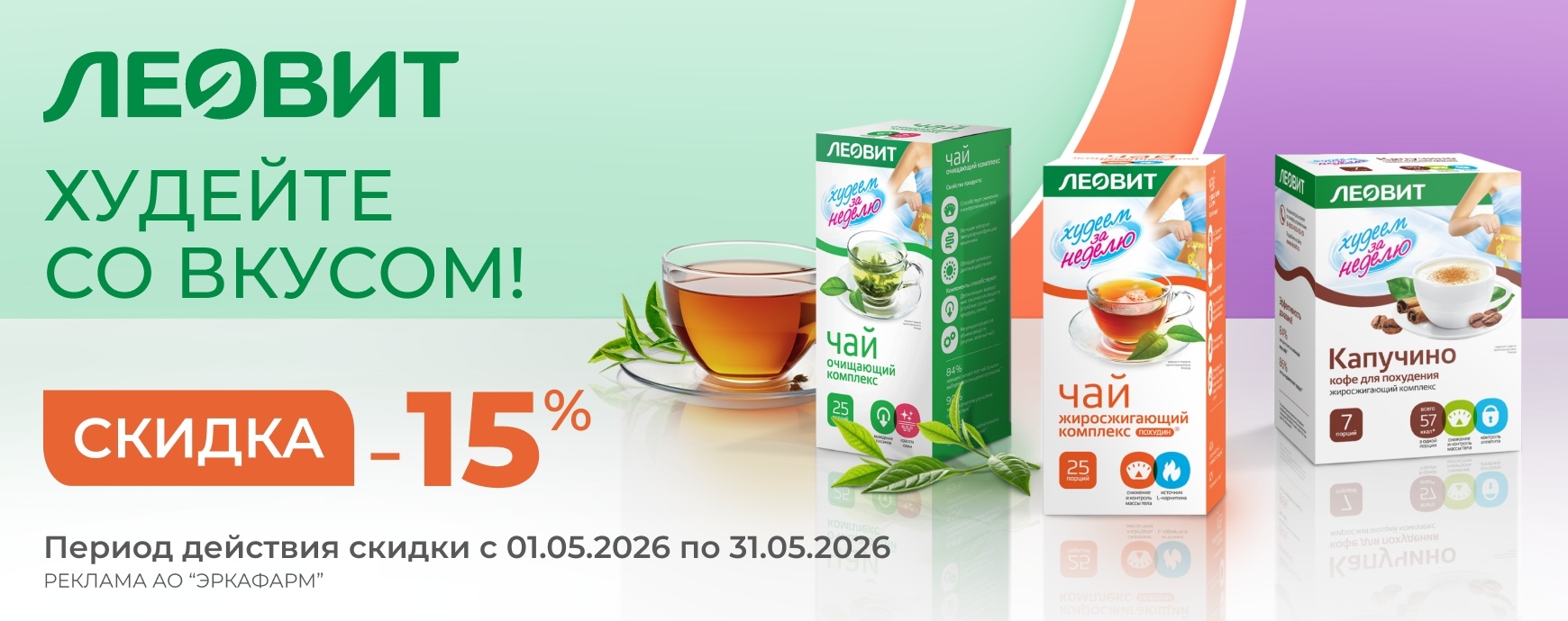 Изображение акции Скидка 15% на Чай и Кофе "Худеем за неделю" из списка 