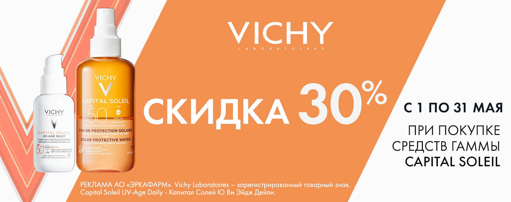 Изображение акции  Скидка 30% на список товаров Виши Капиталь Солей