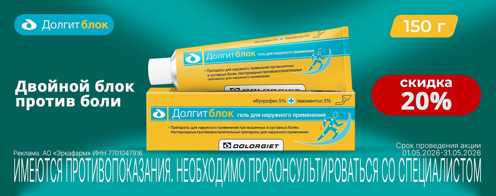 Изображение акции Скидка 20% на гель Долгитблок 5%+3% туба 150г