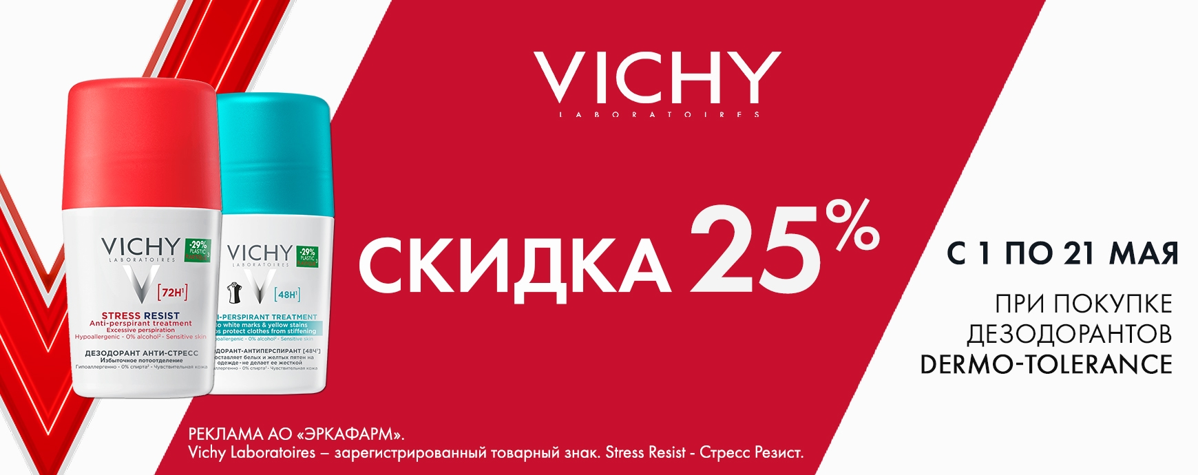 Изображение акции Скидка 25% на список товаров Виши Део