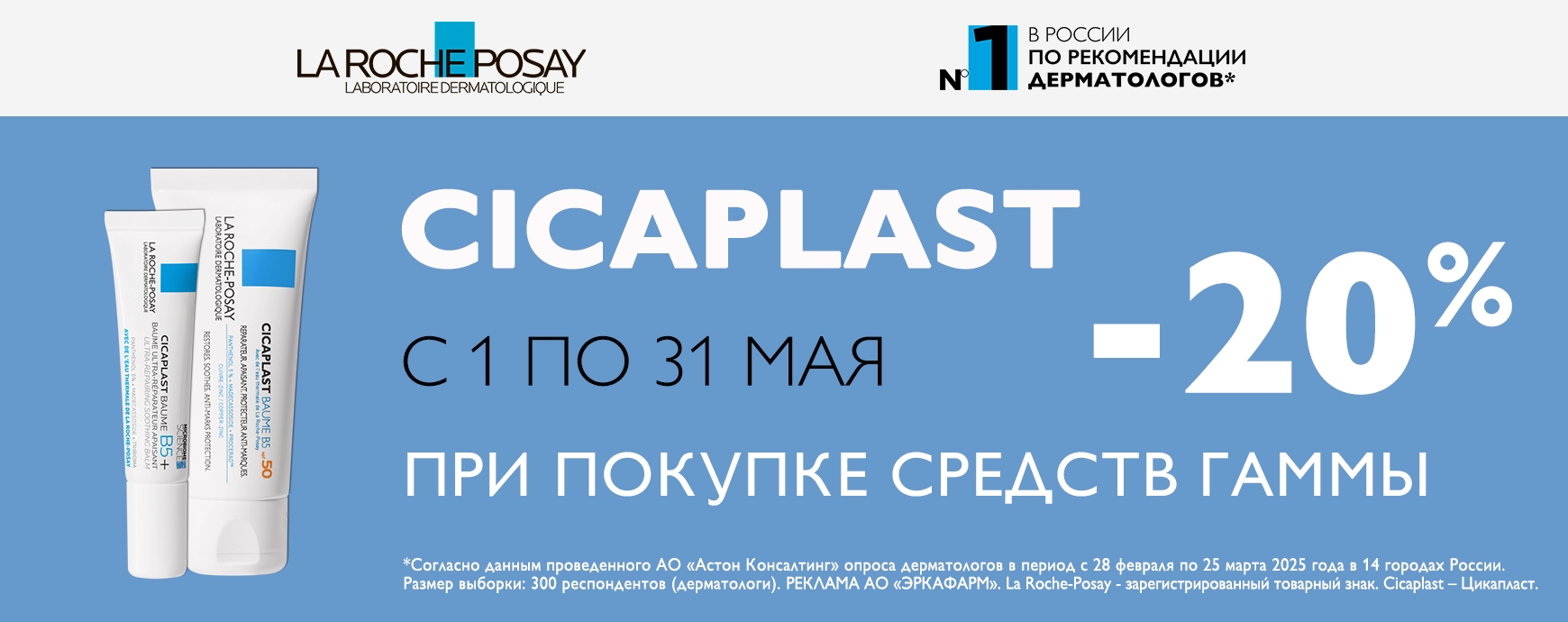 Изображение акции Скидка 20% на список товаров Ля Рош-Позе Цикапласт