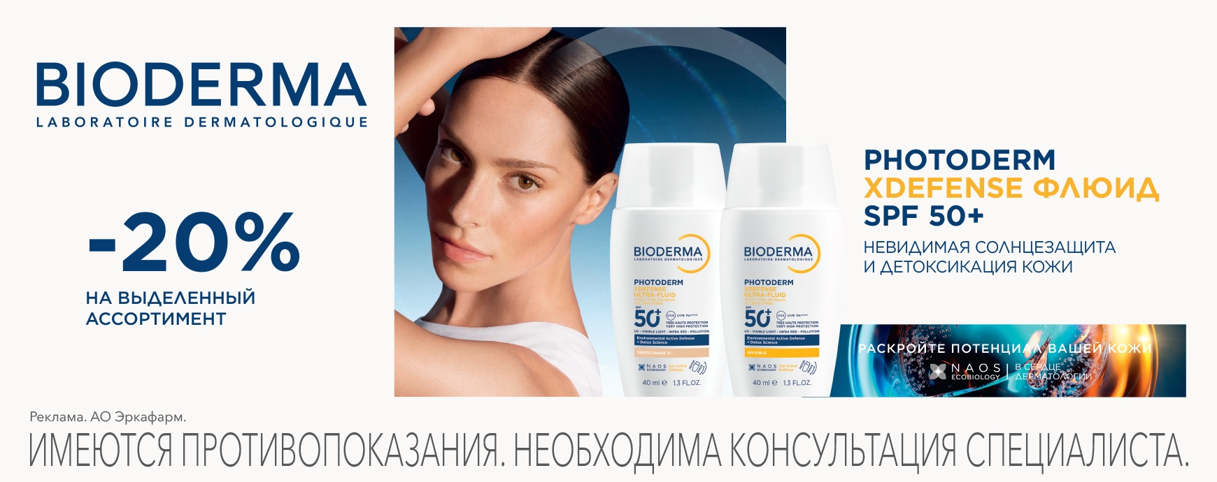 Изображение акции Скидка 20% на список товаров Биодерма Сенсибио, Фотодерм, Нодэ
