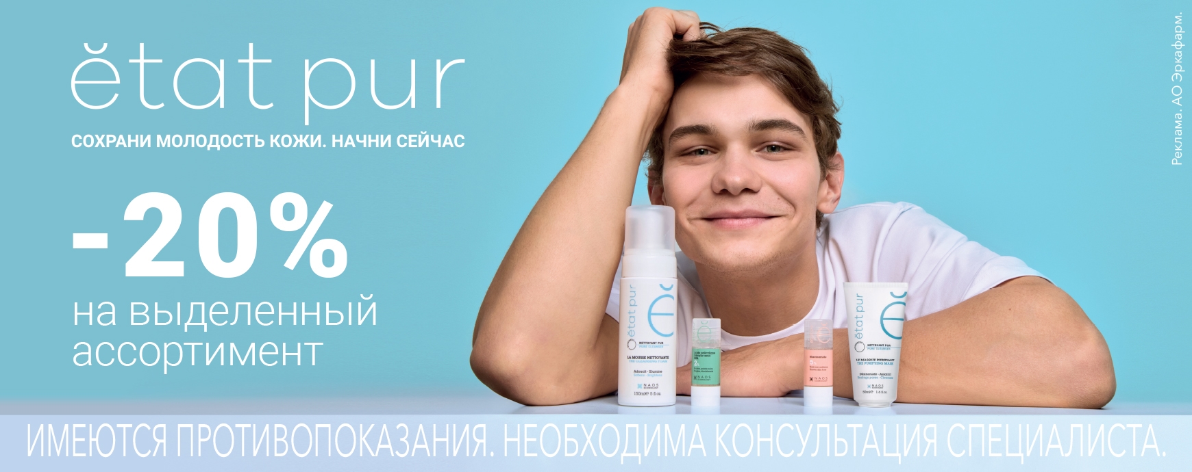 Изображение акции Скидка 20% на список товаров Эта Пюр