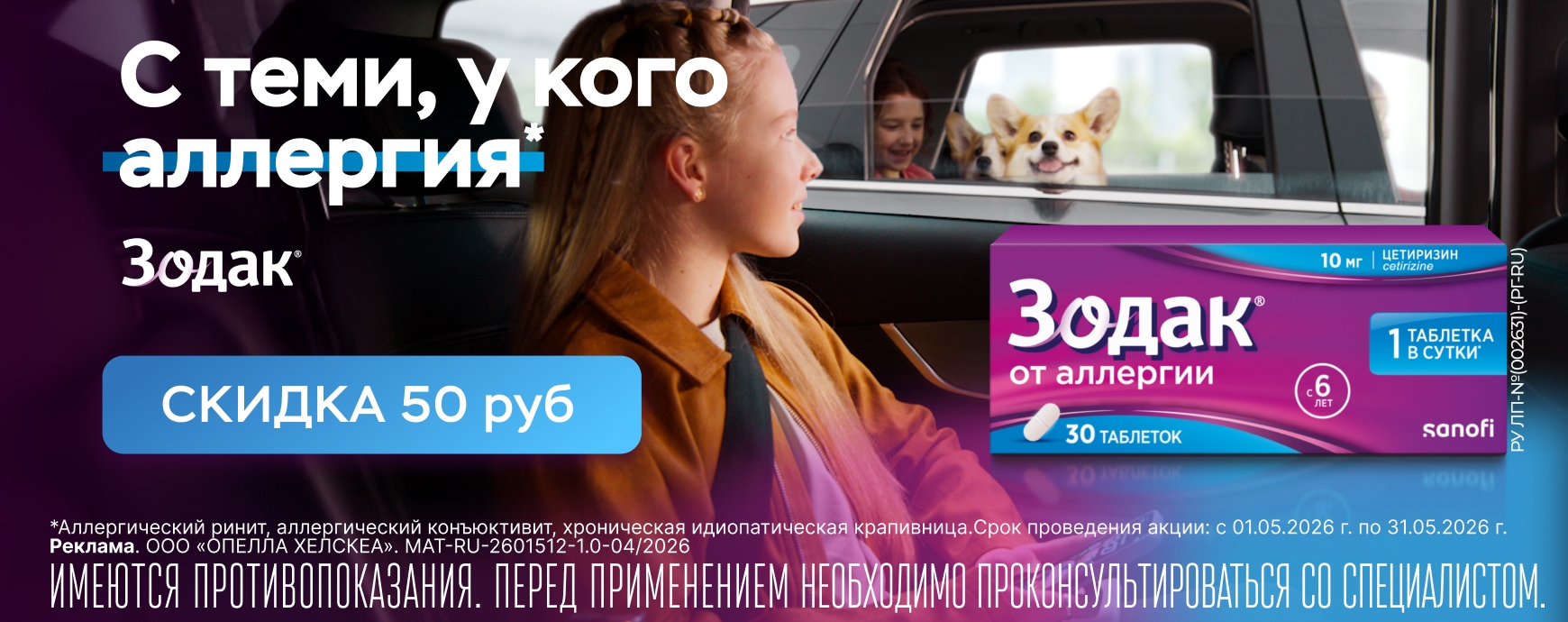 Изображение акции Скидка 50 рублей на таблетки Зодак 10мг №30 при онлайн покупке