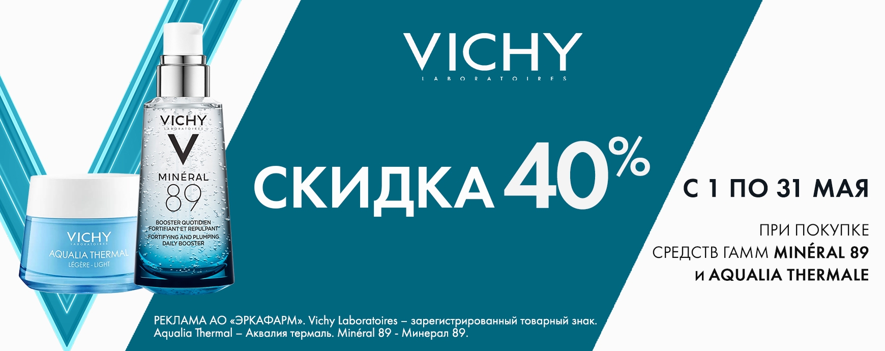 Изображение акции Скидка 40% на список товаров Виши Минерал 89, Аквалия Термаль