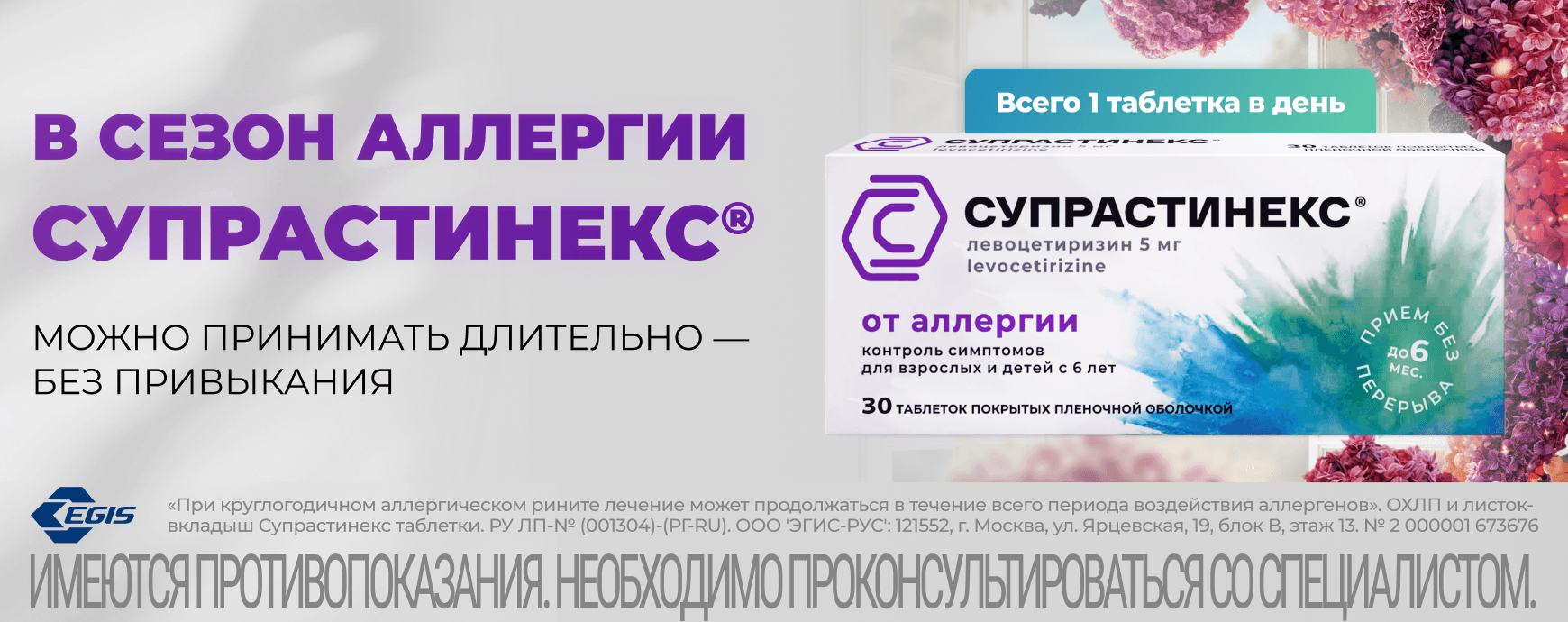 Изображение акции «Супрастинекс» — противоаллергический препарат. 