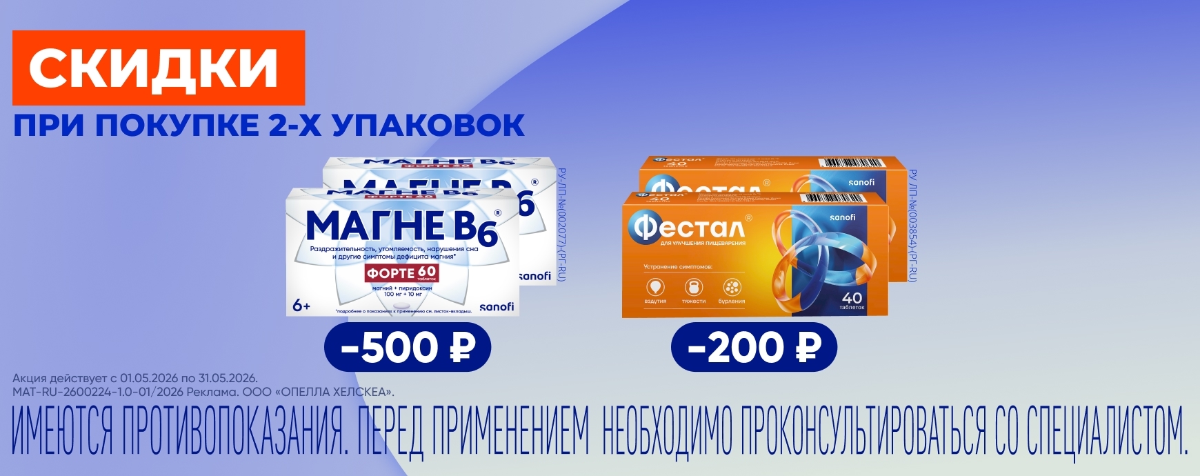 Изображение акции Скидки в мае при покупке Магне В6 форте №60 и Фестал №40