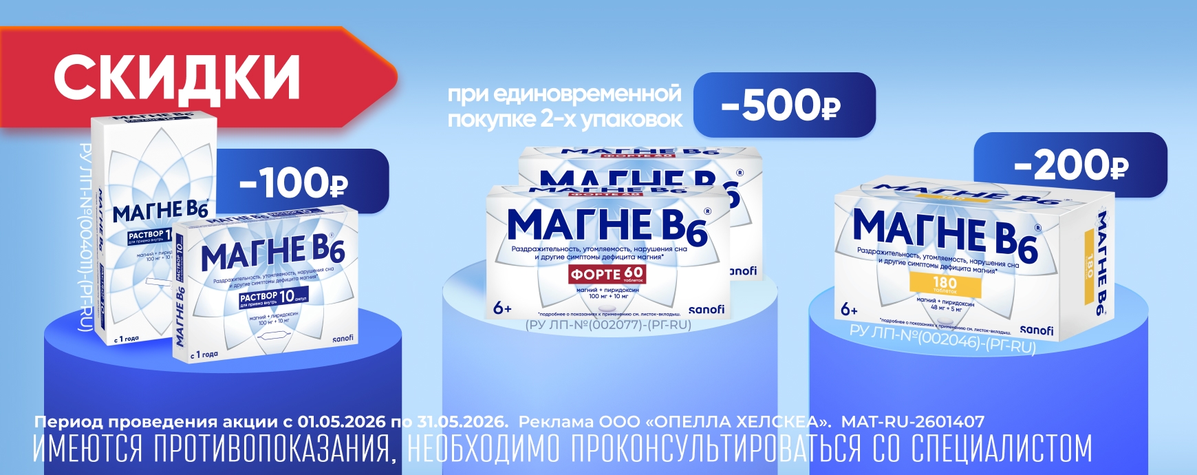 Изображение акции Скидки на бренд Магне В6 в мае