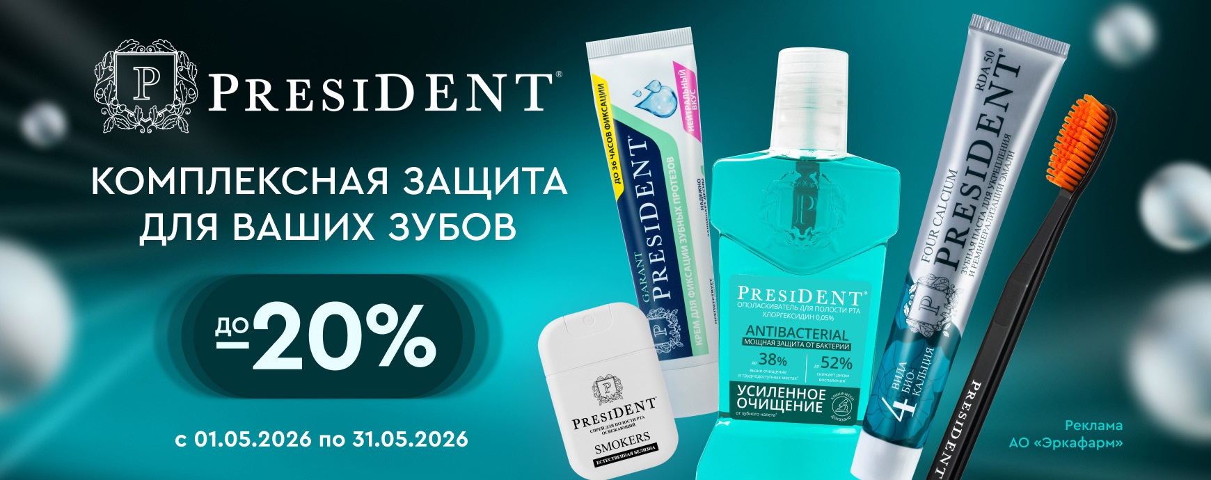 Изображение акции Скидка 20% на марку Президент