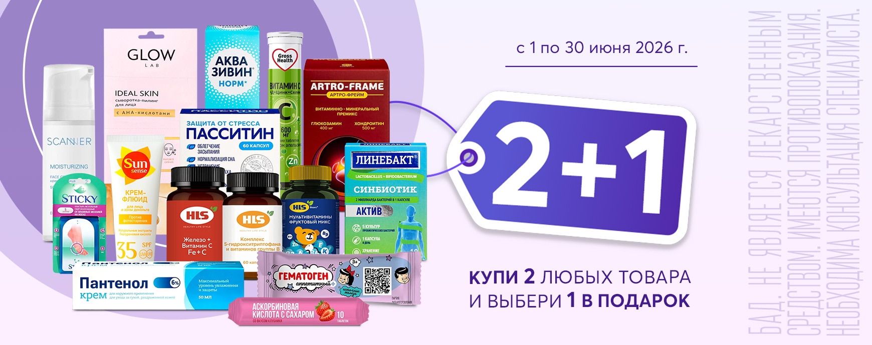 Изображение акции 2+1! Добавьте в корзину три товара из списка и получите один, по наименьшей стоимости, в подарок!