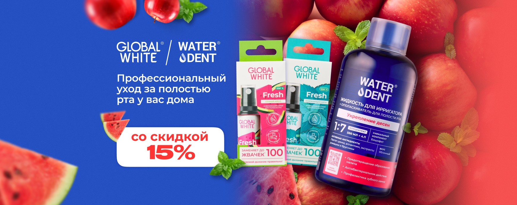 Изображение акции Скидка 15% на список Глобал Вайт и Вотердент