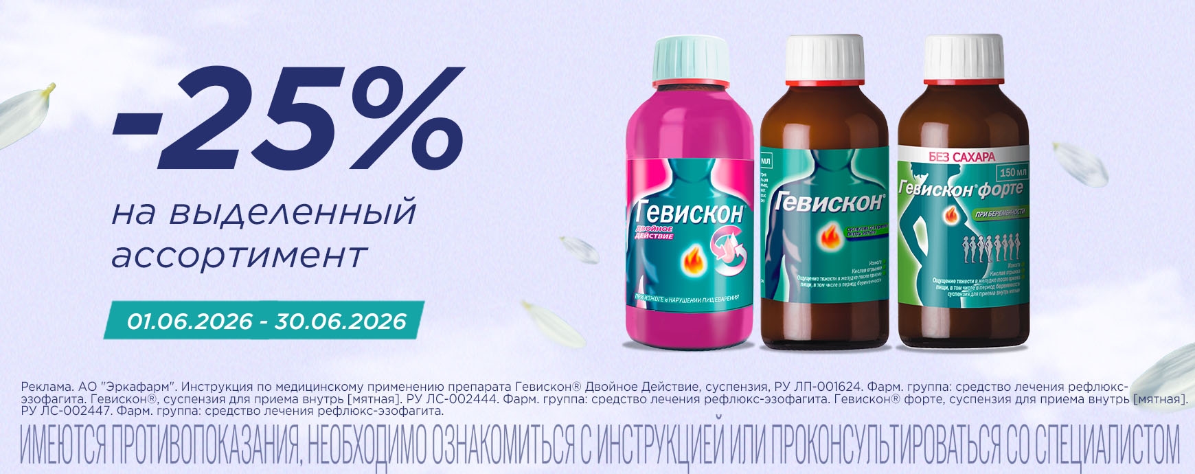 Изображение акции Скидка 25% на выделенный ассортимент Гевискон в суспензии 