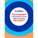Отривин Для детей 35 мкг/доза спрей назальный дозированный 10 мл