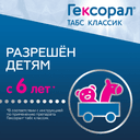 Гексорал Табс Классик таблетки для рассасывания Апельсин 16 шт