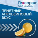 Гексорал Табс Классик таблетки для рассасывания Апельсин 16 шт