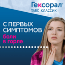 Гексорал Табс Классик таблетки для рассасывания Апельсин 16 шт