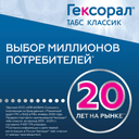 Гексорал Табс Классик таблетки для рассасывания Апельсин 16 шт