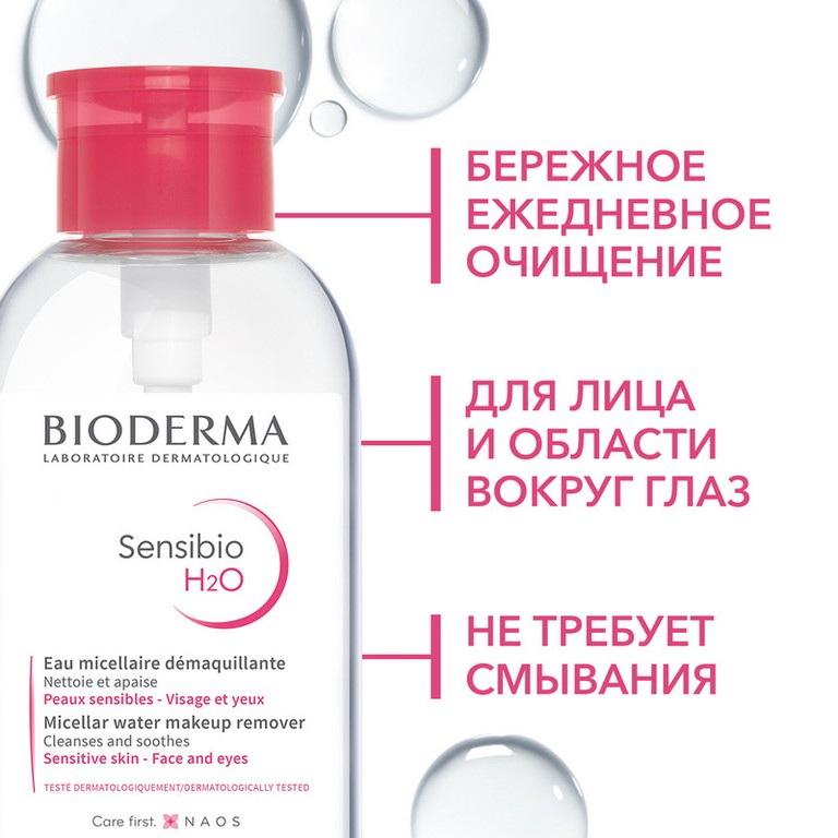 Bioderma Sensibio Н2О Вода мицеллярная для чувствительной кожи лица 500 мл