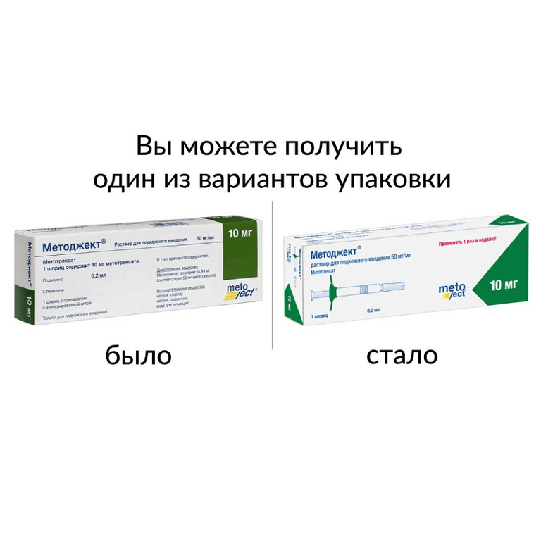 Методжект 50 мг/мл раствор для подкожного введения шприц 10 мг/0,2 мл 1 шт