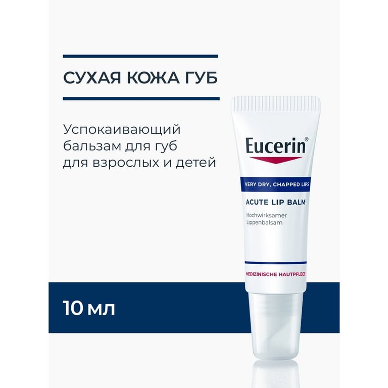 Eucerin UreaRepair Бальзам для губ увлажняющий успокаивающий 10 мл