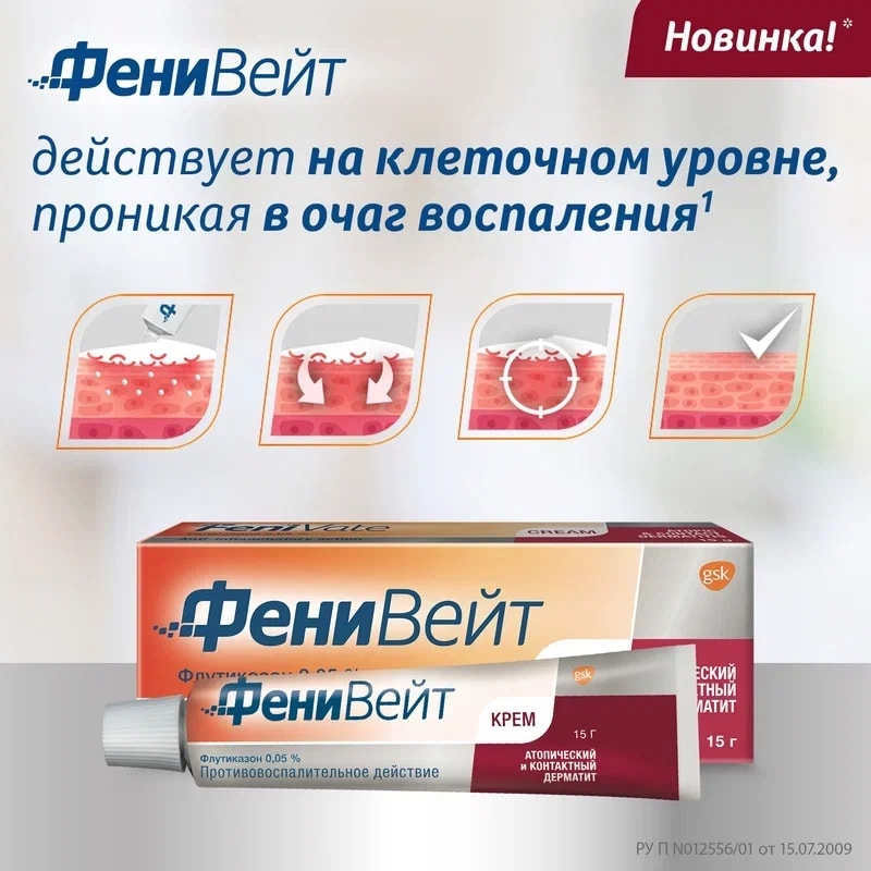 ФениВейт 0,05% крем для наружного применения 15 г