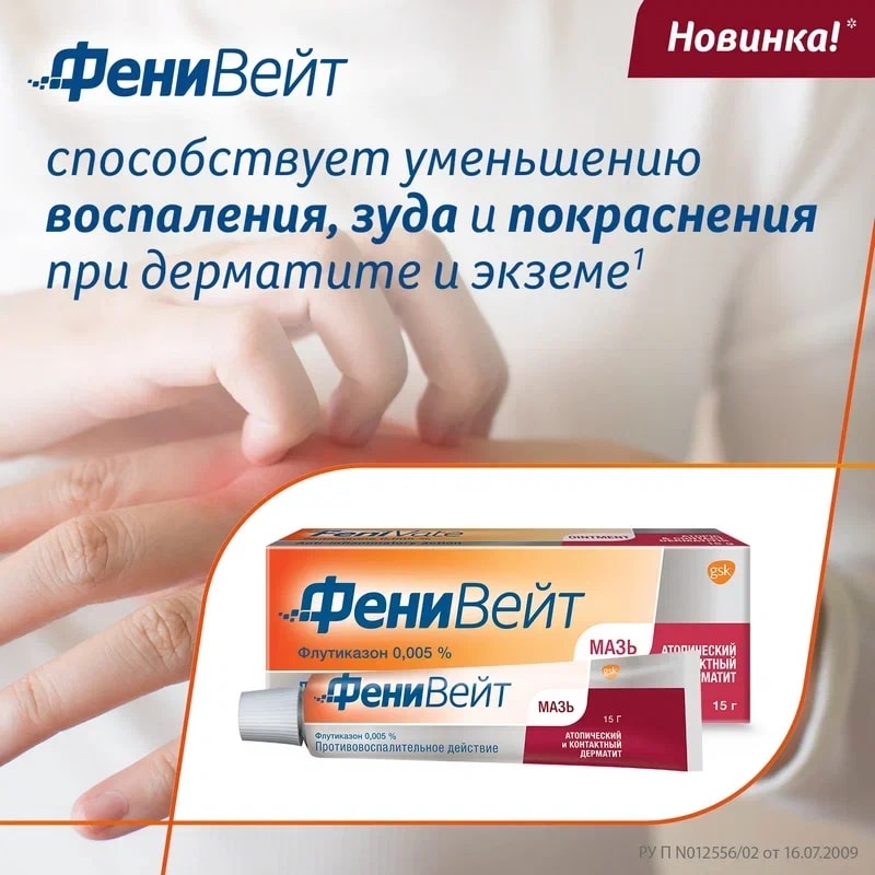 ФениВейт 0,005% мазь для наружного применения 15 г