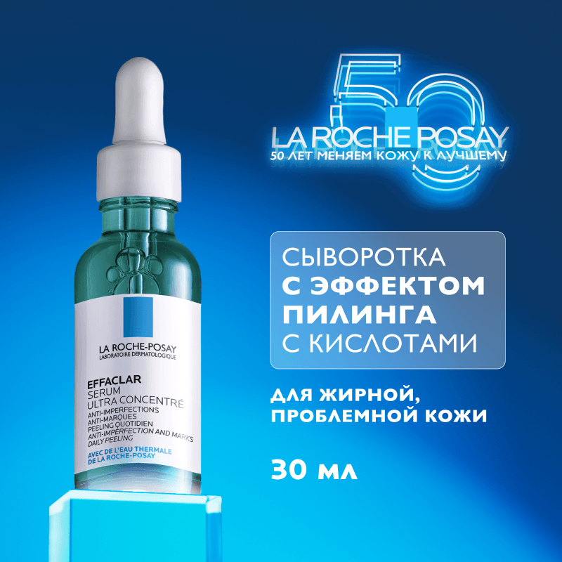 La Roche-Posay Effaclar Сыворотка ультра концентрированная для жирной проблемной кожи 30 мл