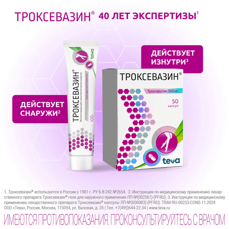 Троксевазин 2% гель для наружного применения 40 г