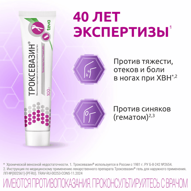 Троксевазин 2% гель для наружного применения 40 г