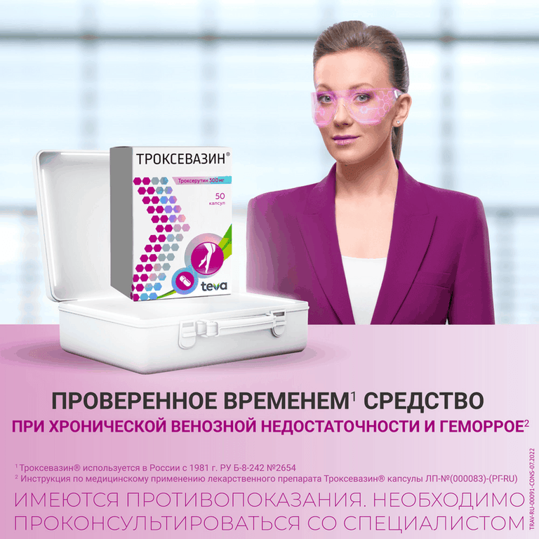 Троксевазин 300 мг капсулы 50 шт