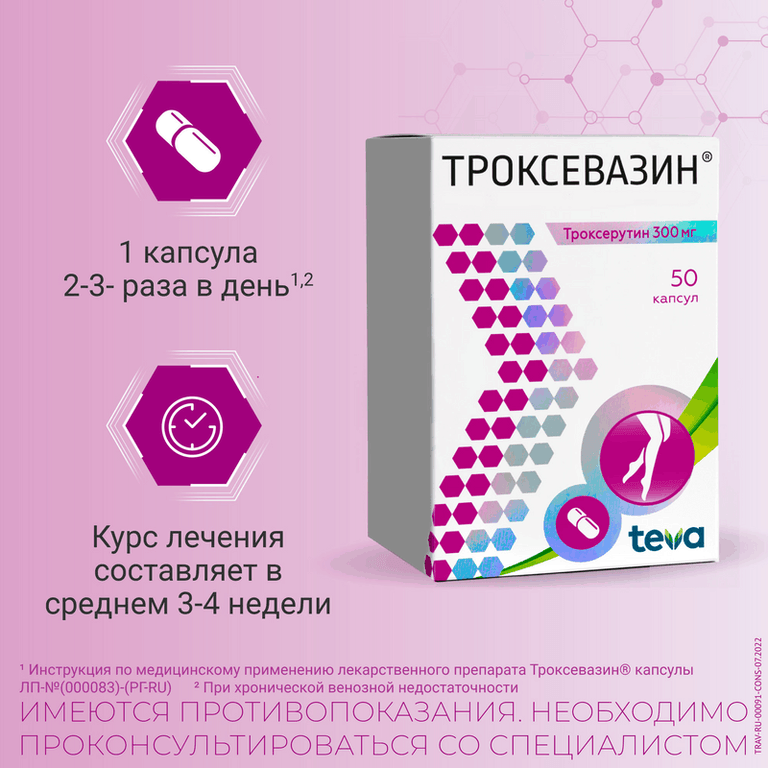 Троксевазин 300 мг капсулы 50 шт