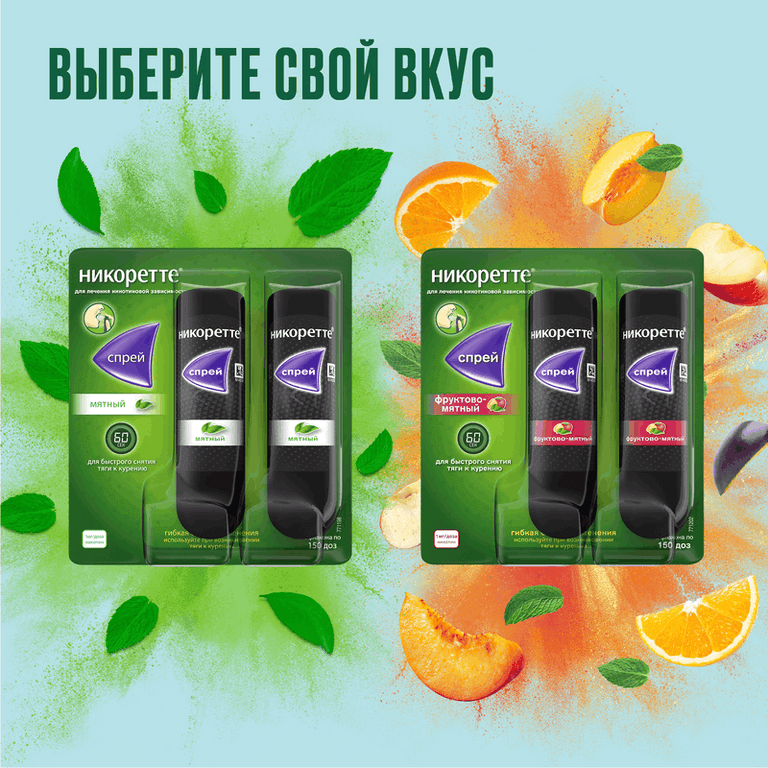 Никоретте 1 мг/доза спрей Фрукты-Мята 150 доз 13,2 мл 2 шт