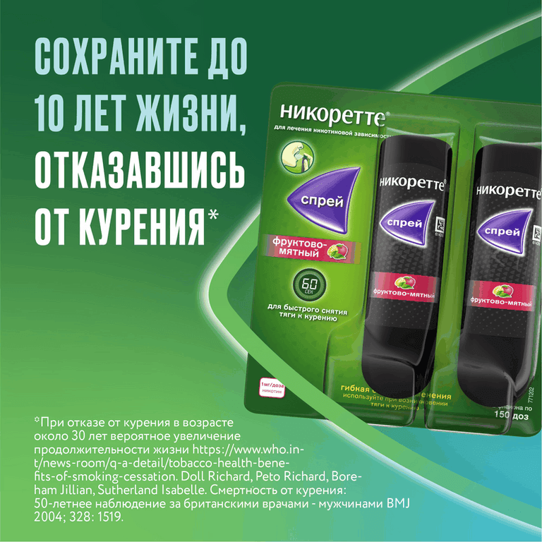 Никоретте 1 мг/доза спрей Фрукты-Мята 150 доз 13,2 мл 2 шт