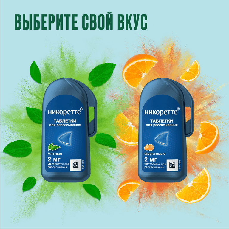 Никоретте 2 мг таблетки для рассасывания Фруктовые 20 шт