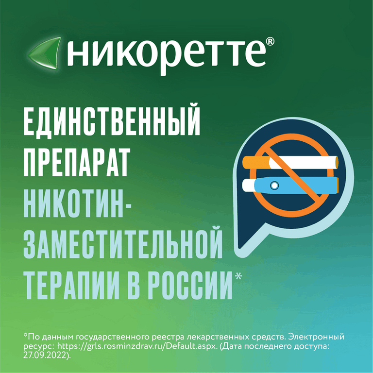 Никоретте 2 мг таблетки для рассасывания Фруктовые 20 шт