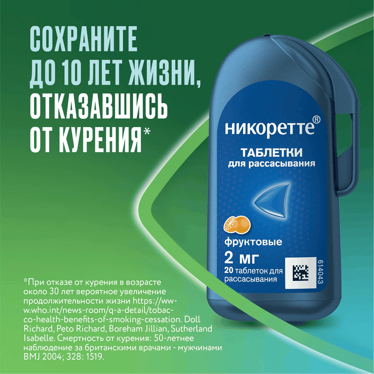 Никоретте 2 мг таблетки для рассасывания Фруктовые 20 шт