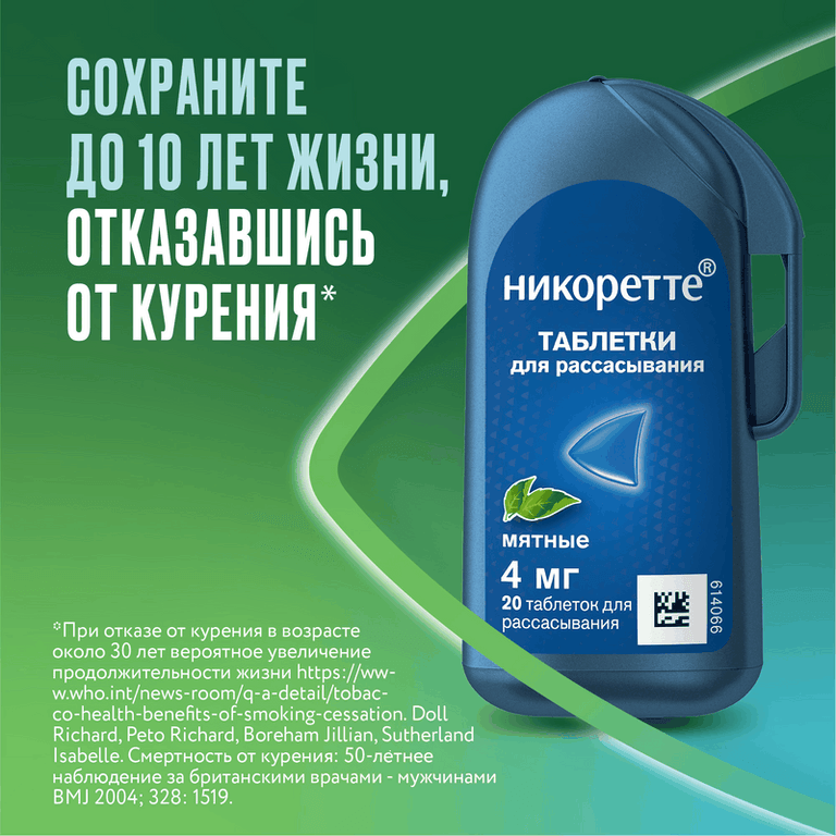 Никоретте 4 мг таблетки для рассасывания Мята 20 шт